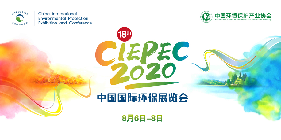 第十八届中国国际best365亚洲版官网展览会 CIEPEC 2020