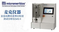 Micromeritics&reg;全自動亞篩分粒徑分析儀SAS II