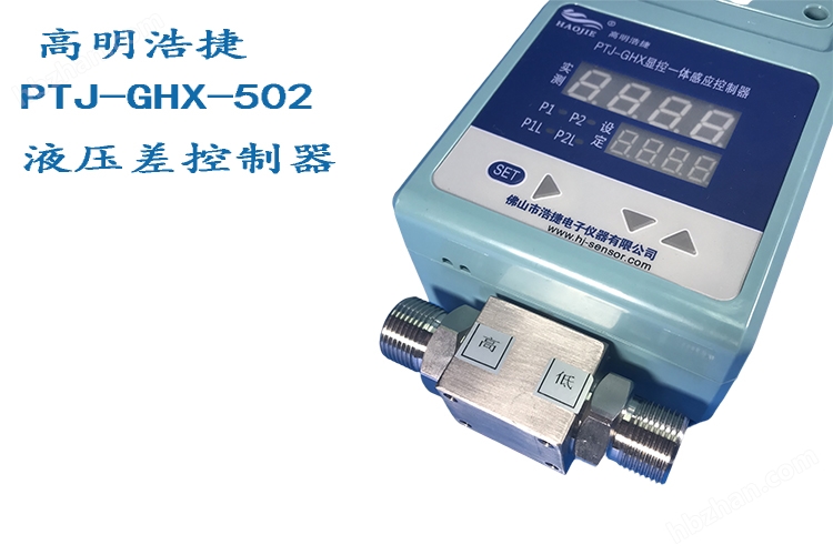 PTJ-GHX-502氣體、液體兼用智能壓差控制器，數(shù)字型壓差控制器