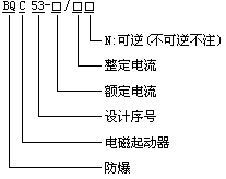 防爆電磁起動器型號含義